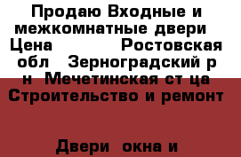 Продаю Входные и межкомнатные двери › Цена ­ 1 000 - Ростовская обл., Зерноградский р-н, Мечетинская ст-ца Строительство и ремонт » Двери, окна и перегородки   . Ростовская обл.